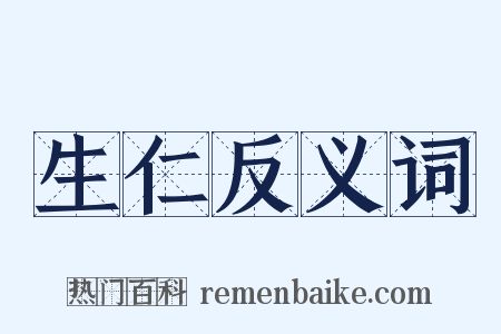 生仁反义词是什么意思的图片